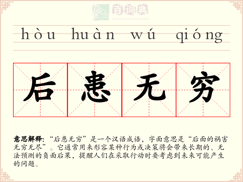 后患无穷