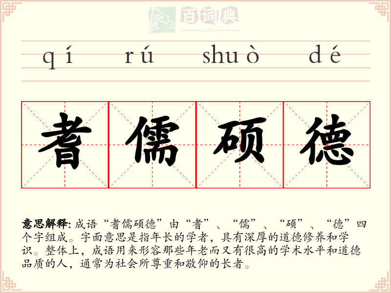 耆儒硕德