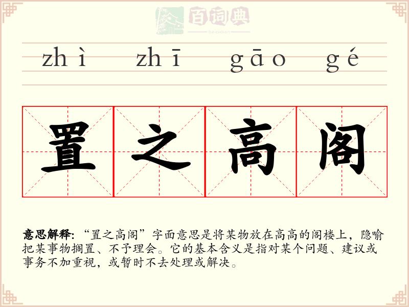 置之高阁