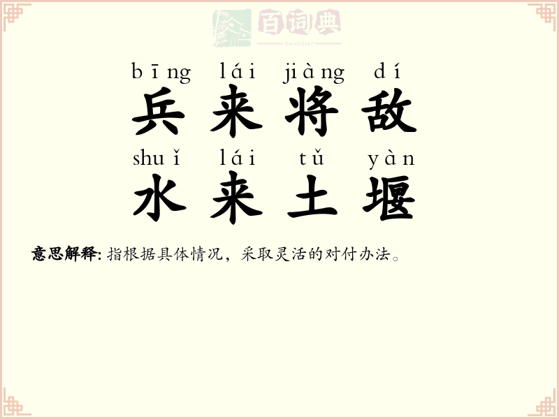 兵来将敌，水来土堰