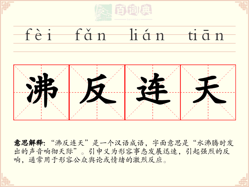 沸反连天