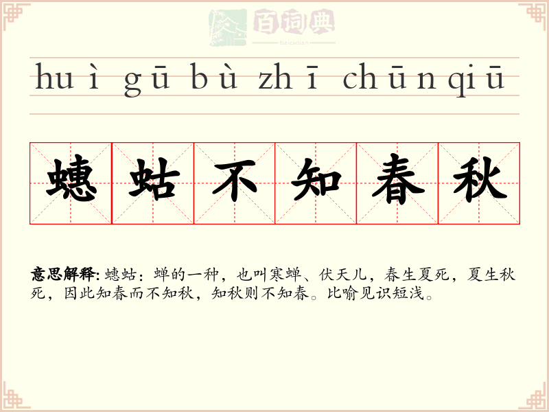 蟪蛄不知春秋