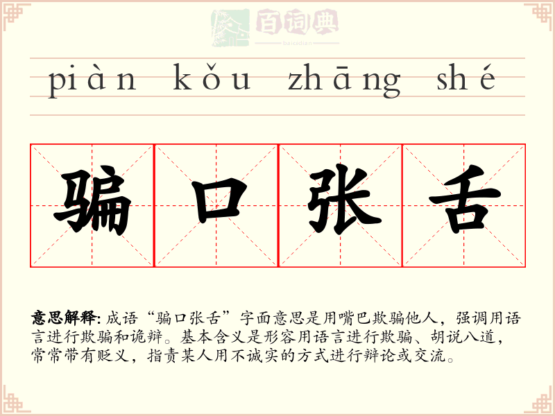 骗口张舌