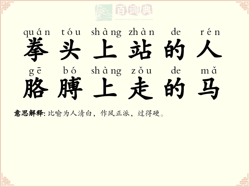 拳头上站的人，胳膊上走的马