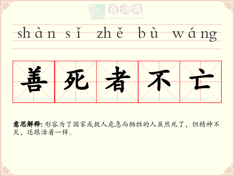 善死者不亡