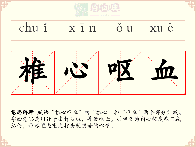 椎心呕血