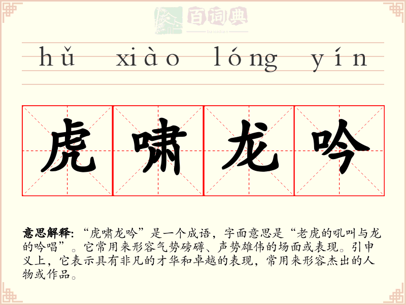 虎啸龙吟