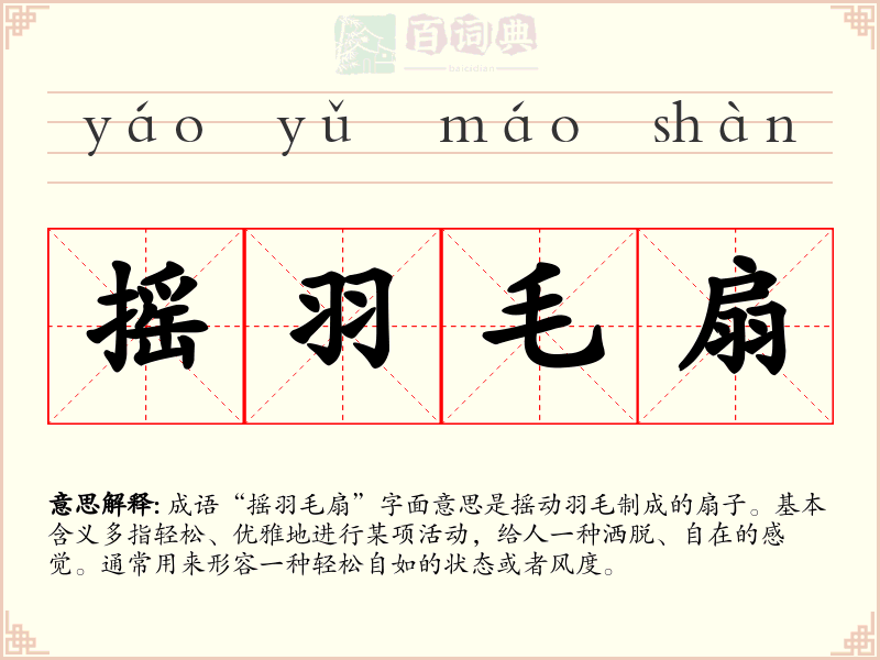 摇羽毛扇