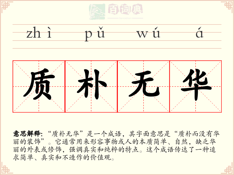 质朴无华
