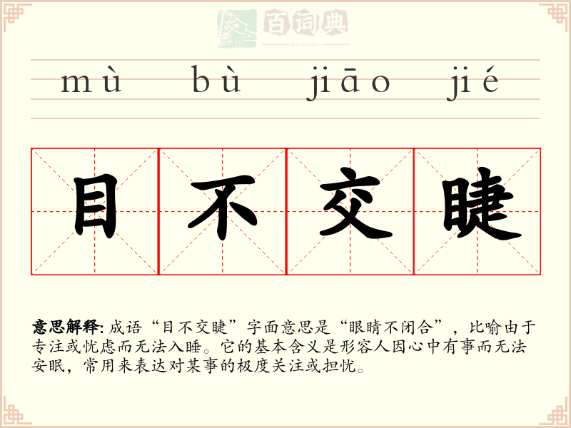 目不交睫