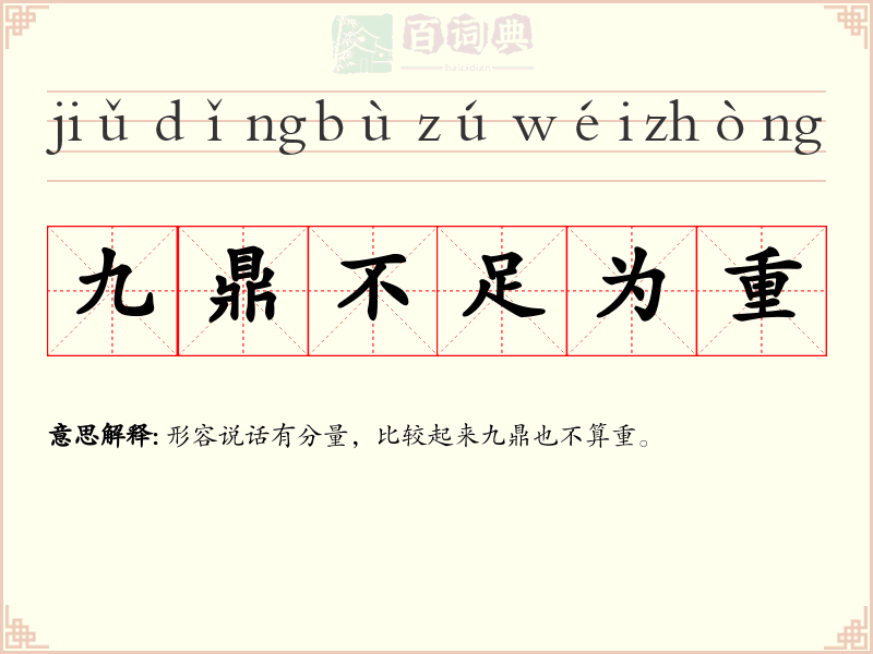 九鼎不足为重