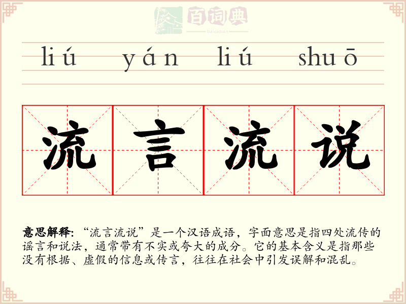 流言流说