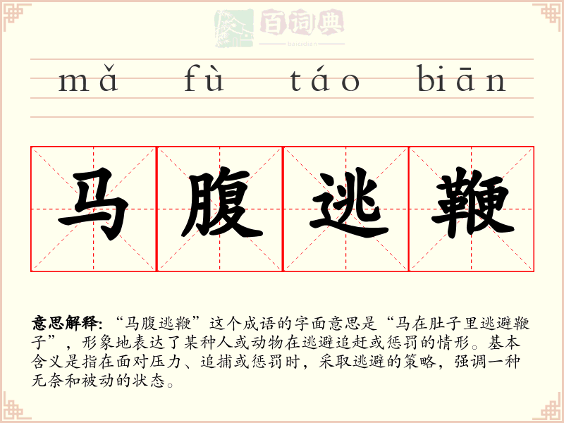 马腹逃鞭