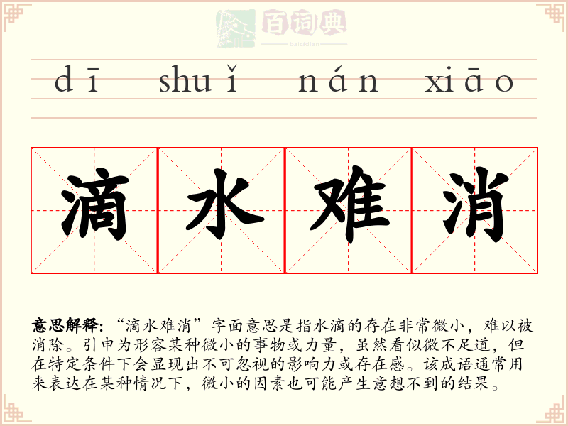 滴水难消