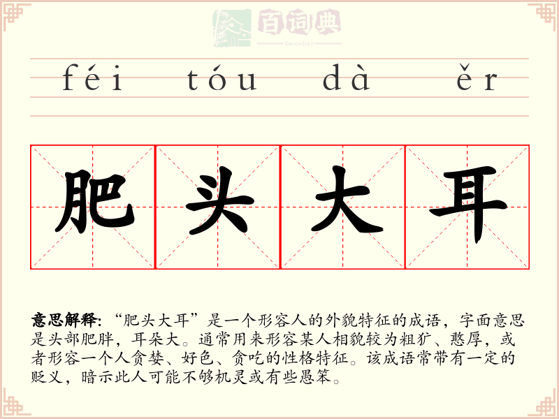 肥头大耳