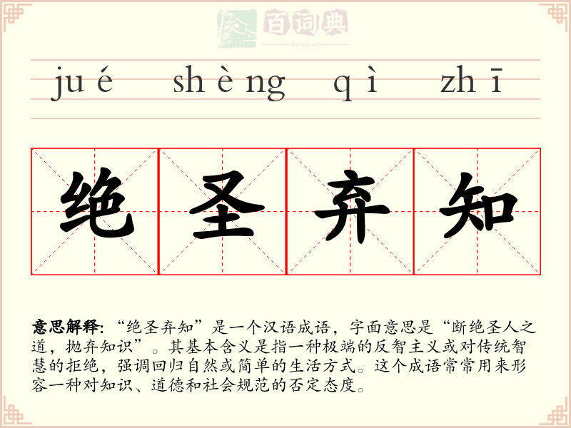 绝圣弃知