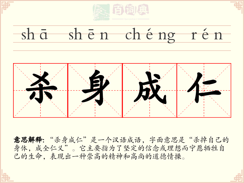 杀身成仁