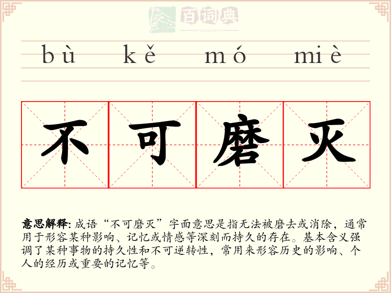 不可磨灭