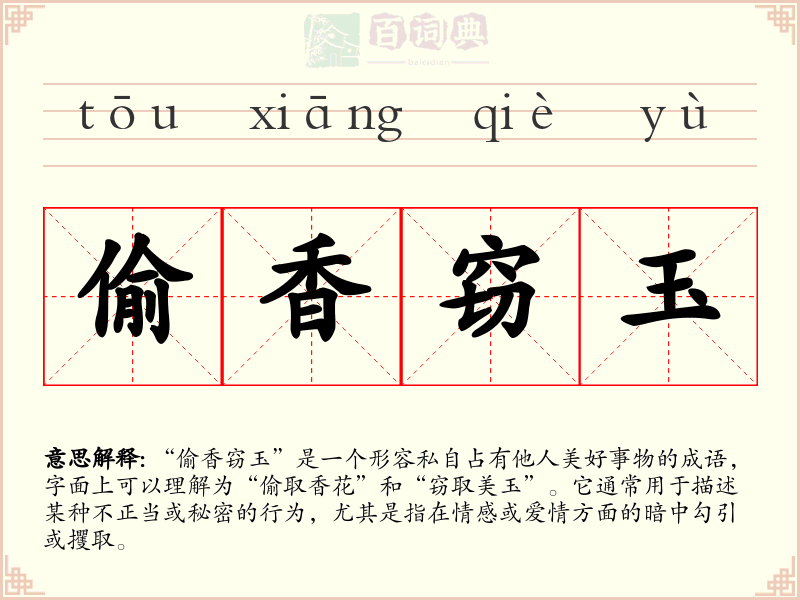 偷香窃玉