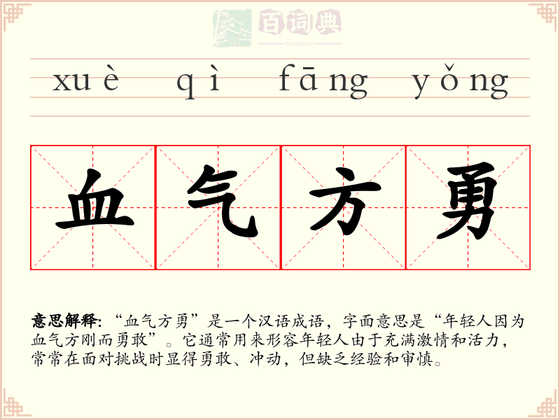 血气方勇