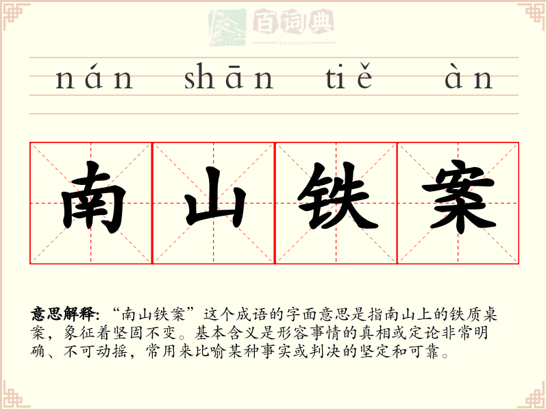 南山铁案
