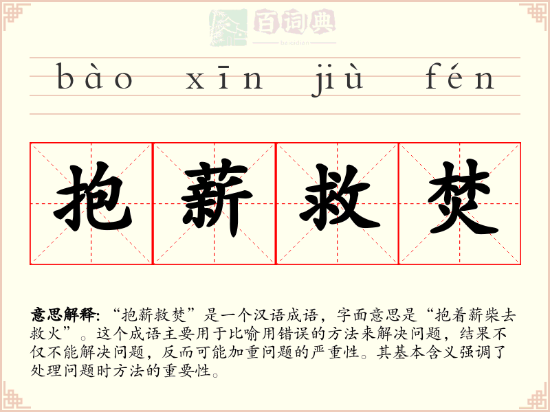 抱薪救焚