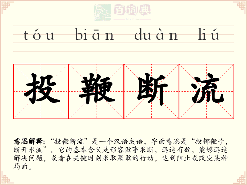投鞭断流