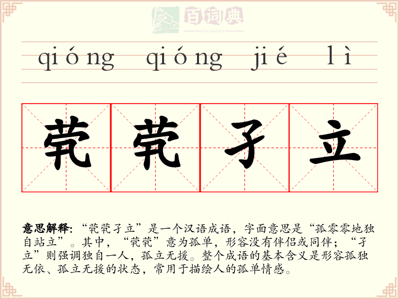 茕茕孑立