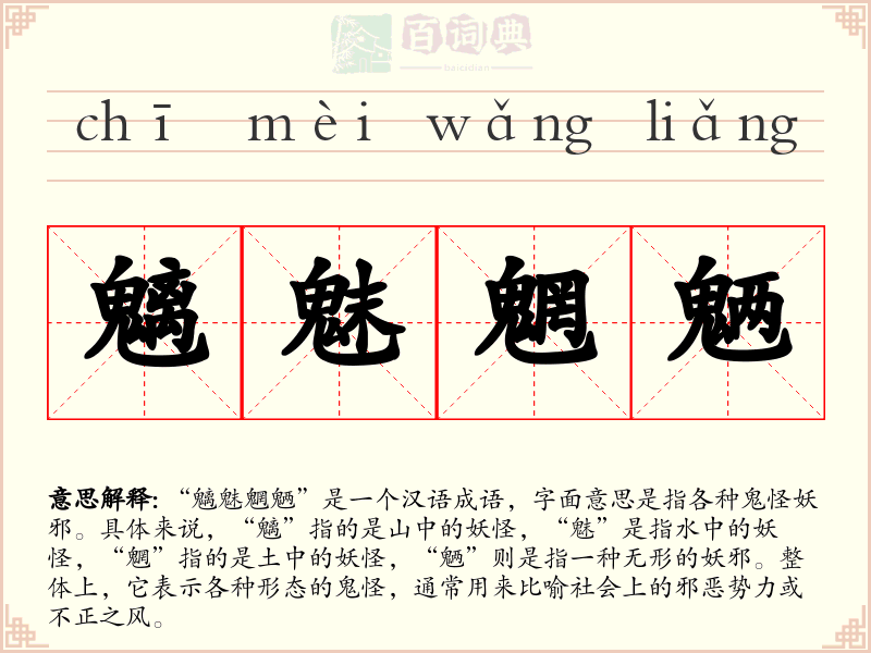 魑魅魍魉