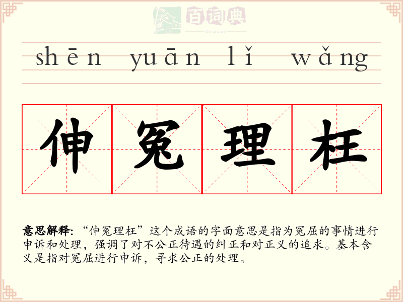 伸冤理枉