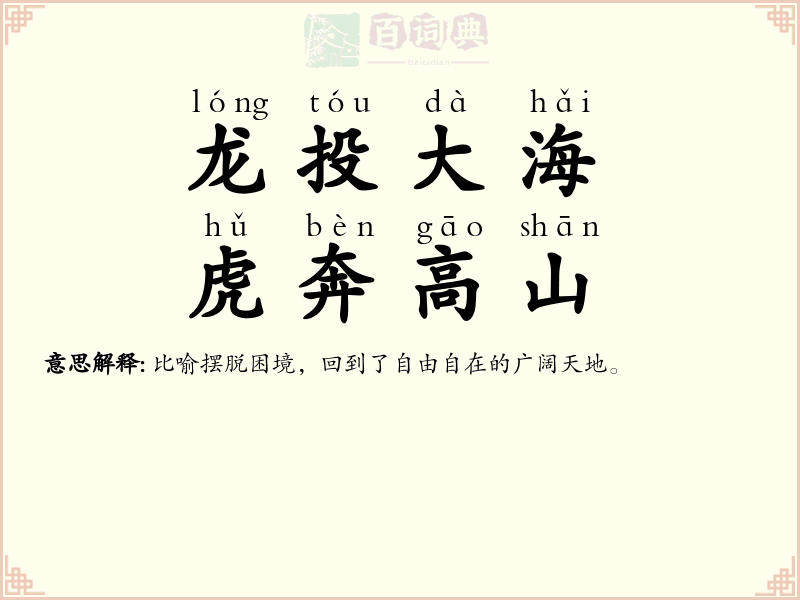 龙投大海，虎奔高山