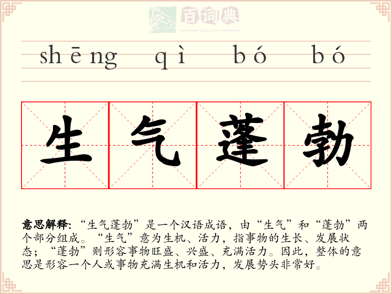 生气蓬勃