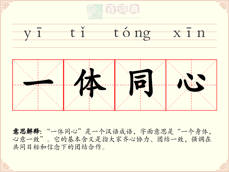 一体同心