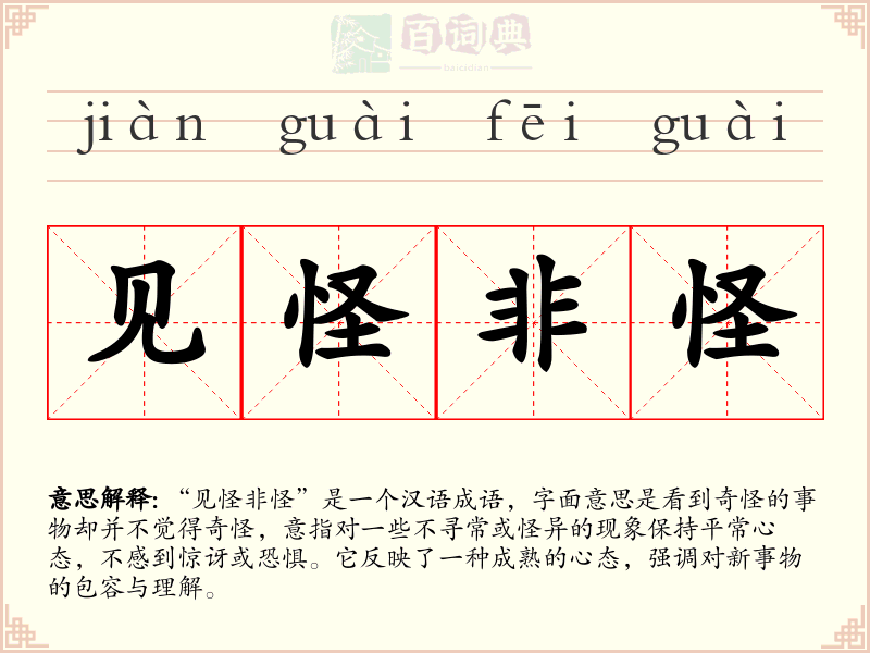 见怪非怪
