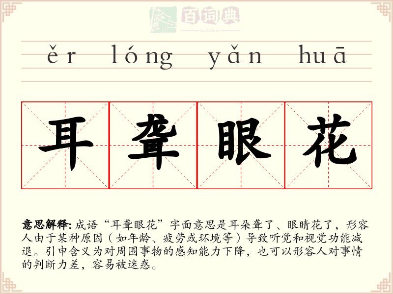 耳聋眼花