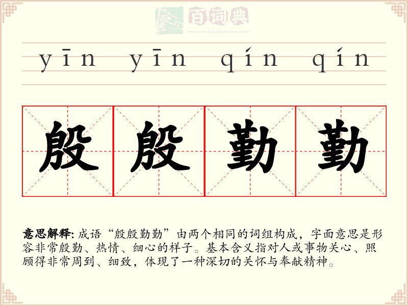 殷殷勤勤