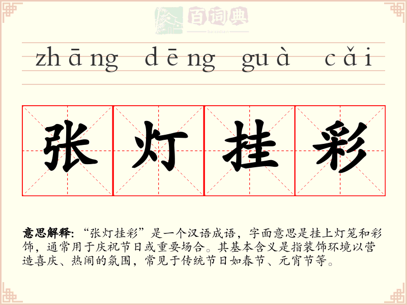 张灯挂彩