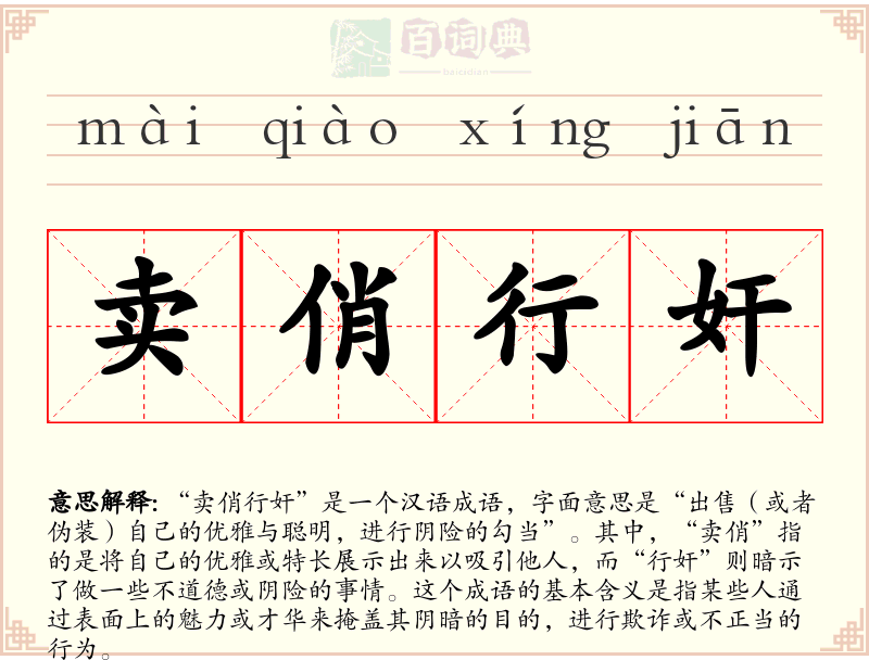 卖俏行奸