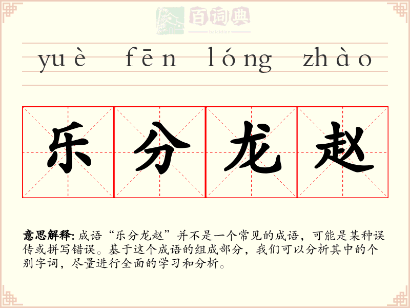 乐分龙赵