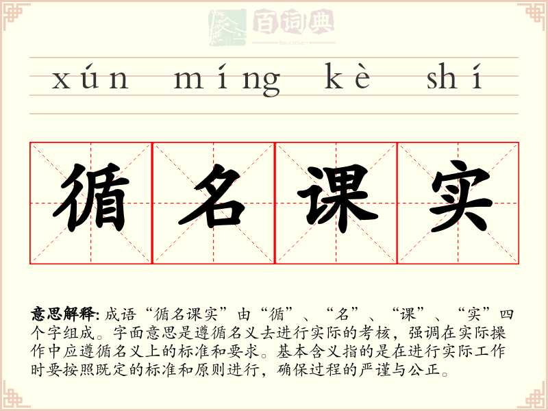 循名课实