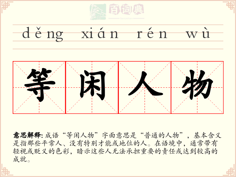 等闲人物