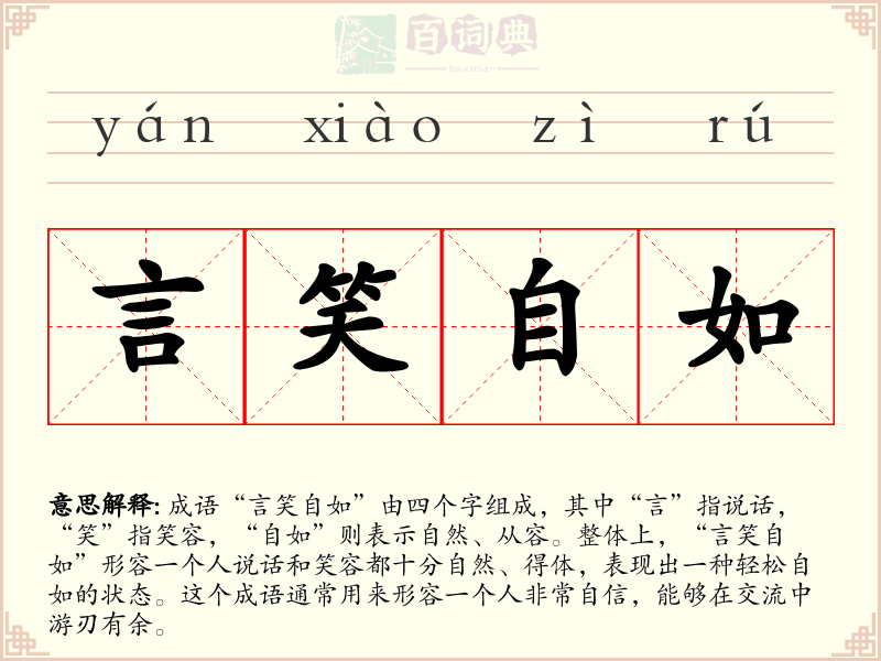 言笑自如
