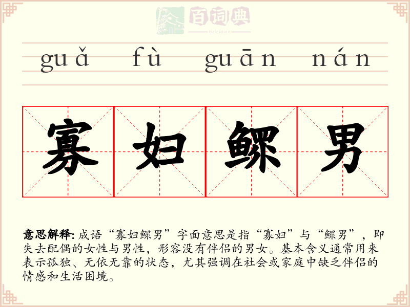 寡妇鳏男