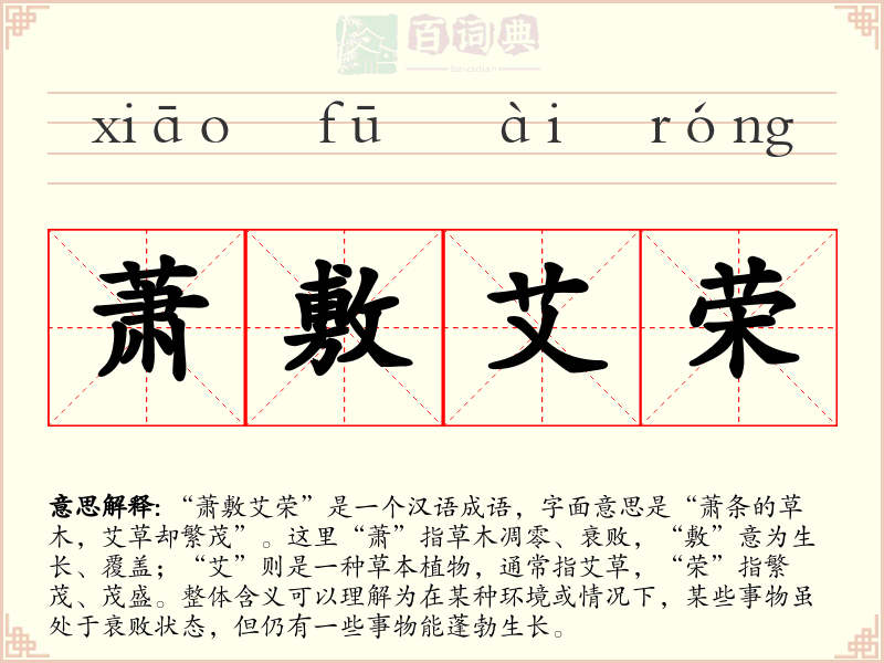 萧敷艾荣