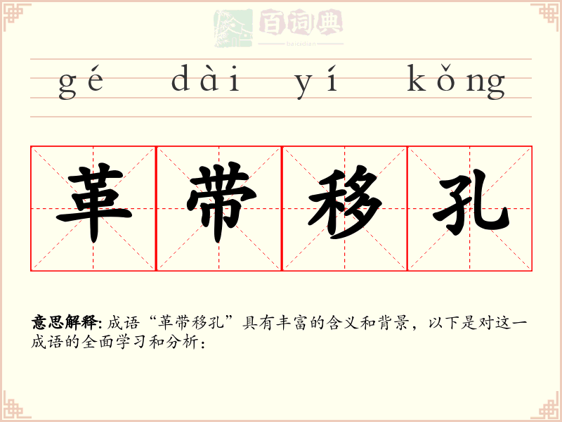 革带移孔