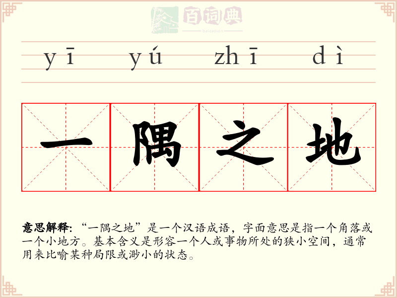一隅之地