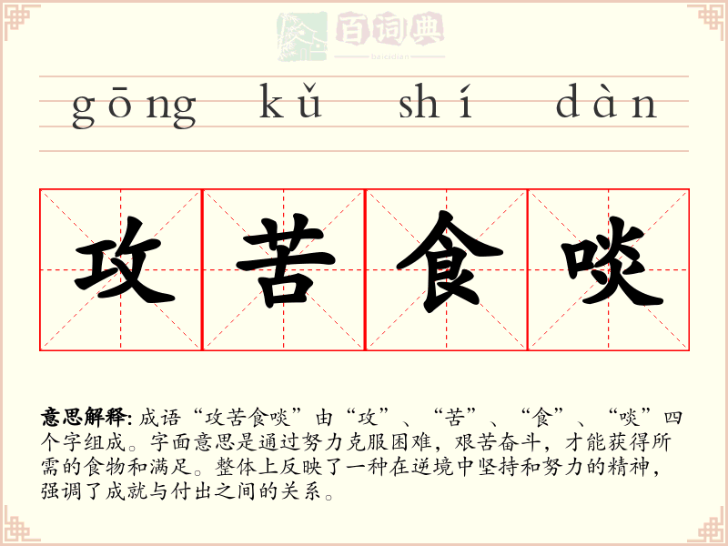 攻苦食啖