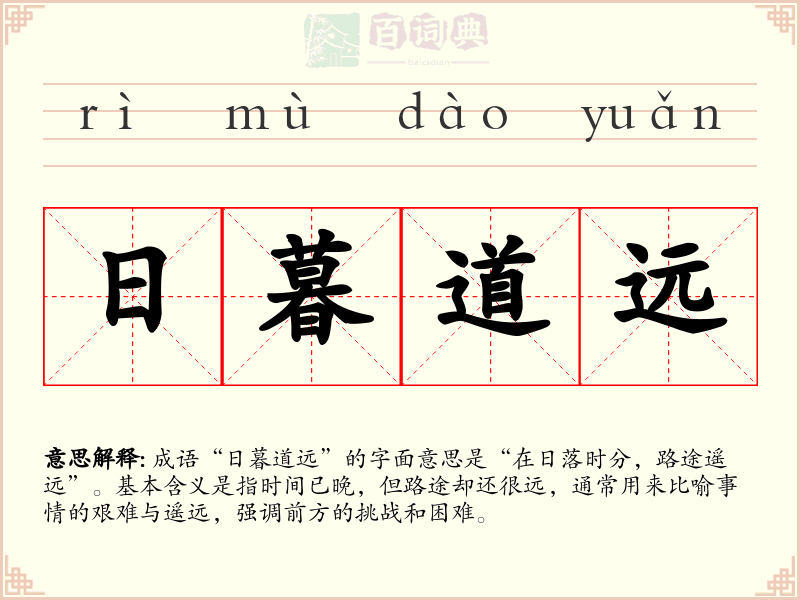 日暮道远