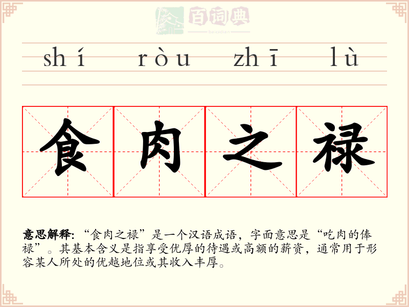 食肉之禄