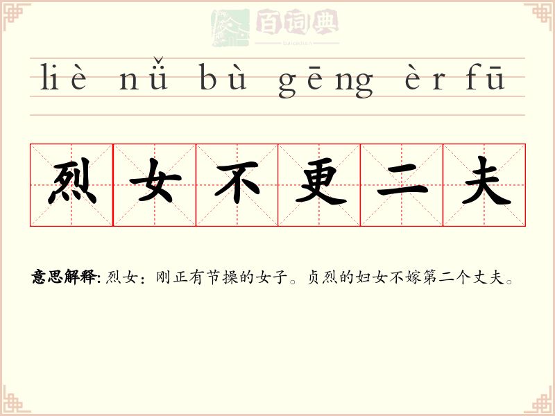 烈女不更二夫